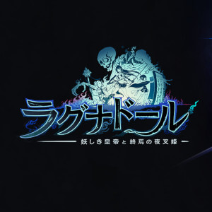 ラグナドール 妖しき皇帝と終焉の夜叉姫 配信日と事前登録の情報の画像