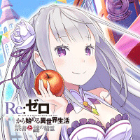 Re：ゼロから始める異世界生活 禁書と謎の精霊のアプリアイコン