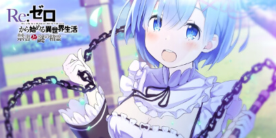 Re:ゼロから始める異世界生活 禁書と謎の精霊の画像