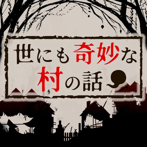 世にも奇妙な村の話のアプリアイコン