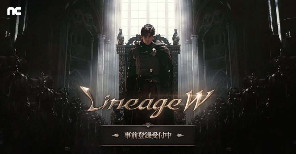 リネージュW 配信日と事前登録の情報
