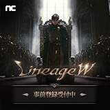 リネージュW 配信日と事前登録の情報の画像