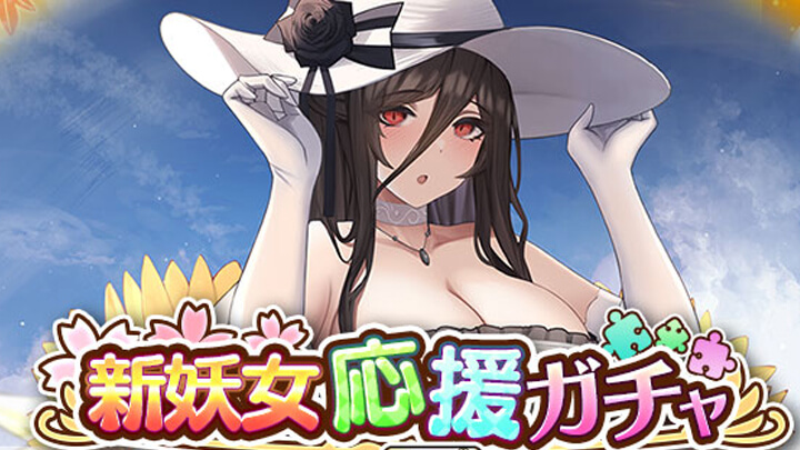 今話題のデカさが魅力の「八尺様」も登場！あらゆる妖怪がカワイイ美少女になった放置育成RPG『まほろば妖女奇譚』の画像