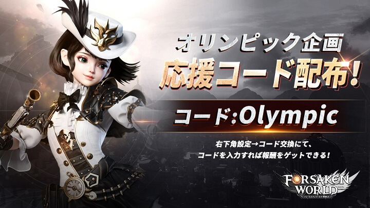 オリンピック企画 応援コード配布！オリンピック選手たちを応援しているエピックファンタジーRPG『フォーセイクンワールド：神魔転生』の画像