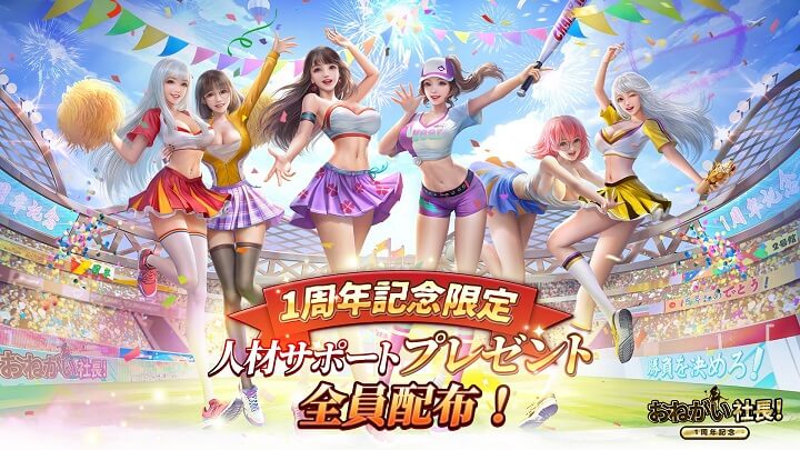 ついに一周年！「小倉ゆうか」コラボと記念イベントで盛り上がる会社経営シミュレーションRPG『おねがい社長！』の画像