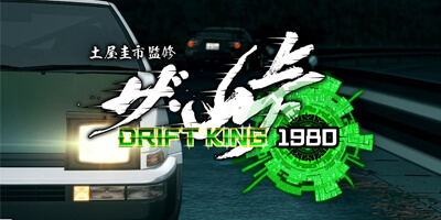 ザ・峠 ～DRIFT KING 1980～の画像