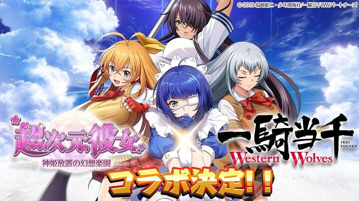 「一騎当千WW」の爆乳闘士がやってくる！この夏最大のコラボが開催される美少女放置育成RPG『超次元彼女: 神姫放置の幻想楽園』の画像