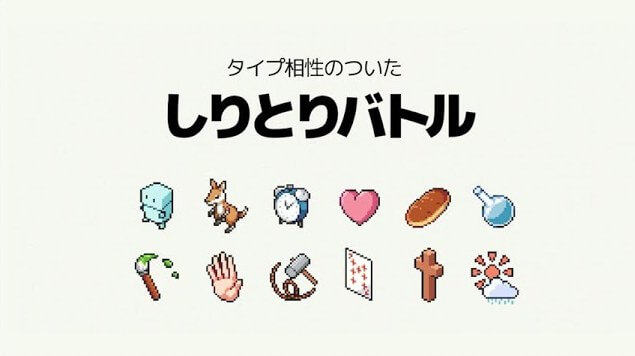 しりとりバトル