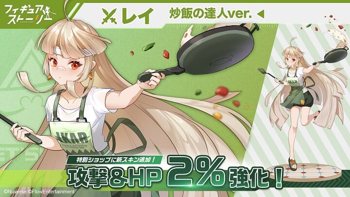 エプロン姿が可愛いレイの姿に萌える！新スキン「レイ・炒飯の達人Ver.」入荷したフィギュア育成RPG『フィギュアストーリー』の画像