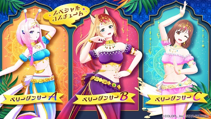 スペシャルコスチューム「ベリーダンサー」が新登場！ライブでアスタリスタたちをエキゾチックな衣装に着せかえできる位置情報＆ライブのシューティングRPG『ユージェネ』の画像