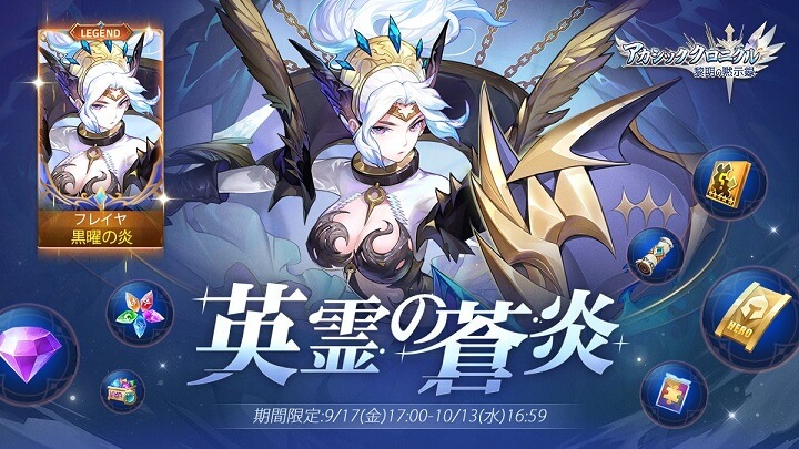 期間限定！フレイヤのレジェンドスキン入手イベント「英霊の蒼炎」登場！「モバレジェ」派生のハイクオリティリアルタイムバトルRPG『アカシッククロニクル～黎明の黙示録』の画像