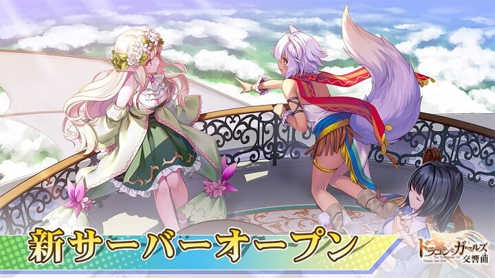 「DEAD OR ALIVE Xtreme Venus Vacation」コラボに新サーバー「S24‐黄金の聖山」オープン！偉人たちがハントレスとなって戦う放置系美少女育成RPGドラゴン＆ガールズ交響曲』の画像