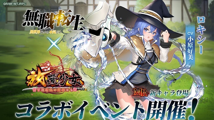 無職転生コラボで「ロキシー」（CV：小原好美）も登場！彼女のご神体を確保したくなる美少女放置育成RPG『放置少女 ～百花繚乱の萌姫たち～』の画像