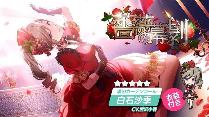 新衣装★5「涙のカーテンコール 白石沙季」（CV：宮沢小春）の美しさにしびれる！TVアニメのその後を描くアイドル・マネジメントRPG『IDOLY PRIDE』の画像