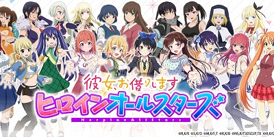 彼女、お借りします ヒロインオールスターズの画像