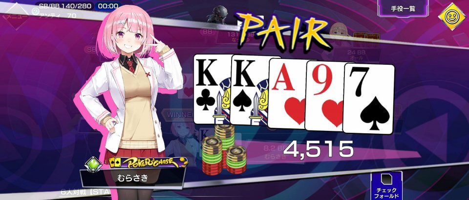 ポーカーチェイス