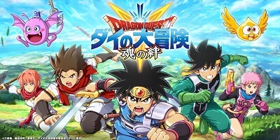 ドラゴンクエスト ダイの大冒険　-魂の絆-の画像