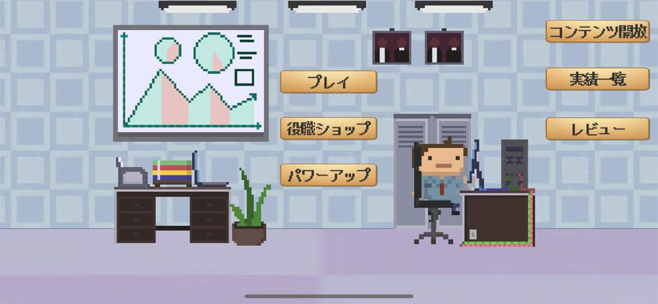 社畜RUN ~めざせ!早期退職!!~のレビュー画像