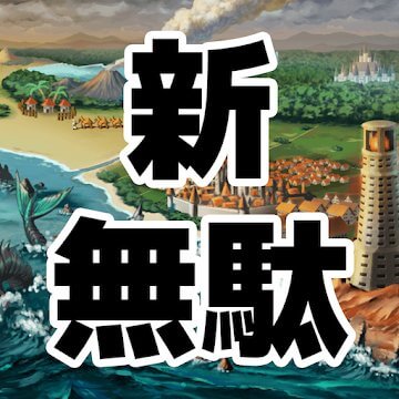 新・無駄をそぎ落としすぎたRPGのアプリアイコン