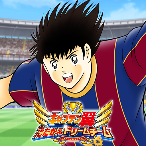 キャプテン翼 ~たたかえドリームチーム~のアプリアイコン