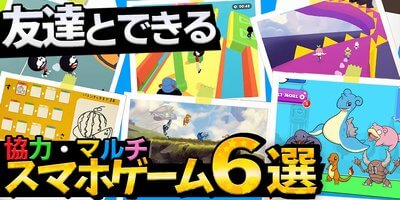 【無料で遊べる】友達とできるマルチ対応スマホゲームアプリ6選の画像