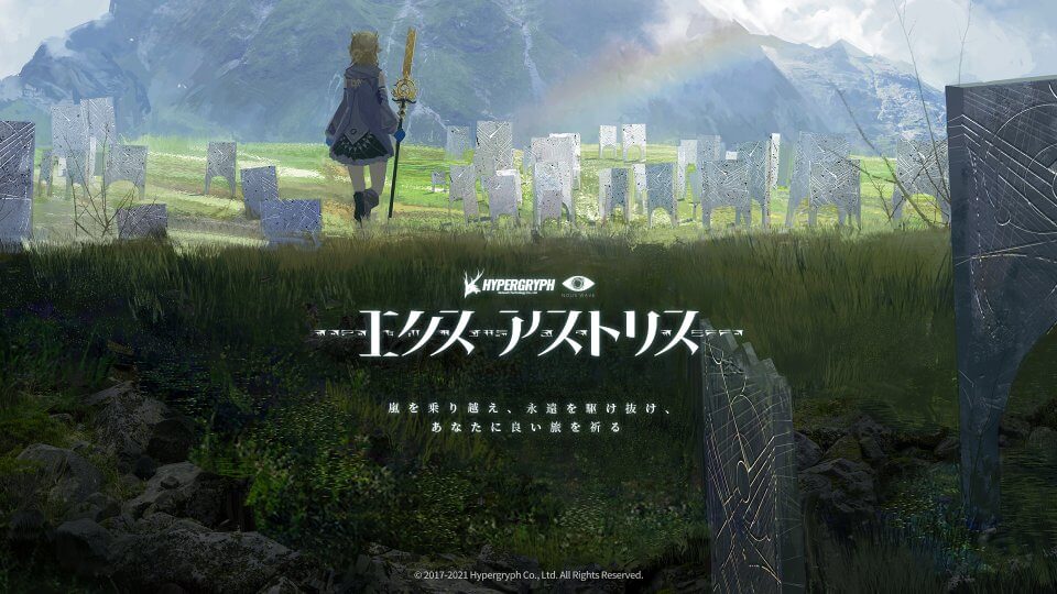 Hypergryphが新作スマホ向けRPG「エクスアストリス」のPVを公開!なんと買い切り!?その他判明した18の事実