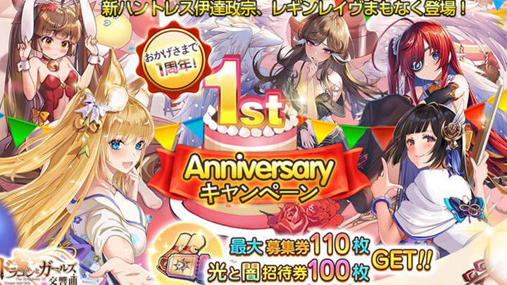 1周年イベントがついにキター！新ハントレスの伊達政宗（CV：伊藤静）も登場中の放置系美少女育成RPGドラゴン＆ガールズ交響曲』の画像