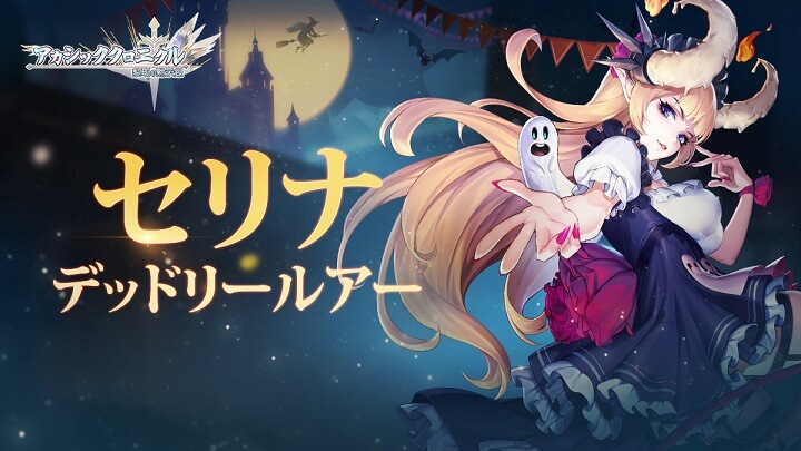 キュートでセクシーなセリナ「デッドリールアー」＆ヤバめの格好良さヴェルス「フレイムデビル」が登場のハイクオリティリアルタイムバトルRPG『アカシッククロニクル～黎明の黙示録』の画像