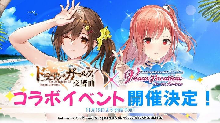 「DEAD OR ALIVE Xtreme Venus Vacation」とのコラボイベント第二弾が開催が決定した美少女放置系育成RPG『ドラゴン＆ガールズ交響曲』の画像
