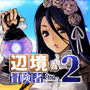 辺境の冒険者になろう!2のアプリアイコン