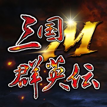 三国群英伝Mのアプリアイコン
