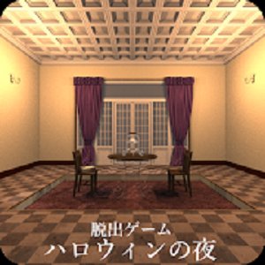 脱出ゲーム ハロウィンの夜のアプリアイコン