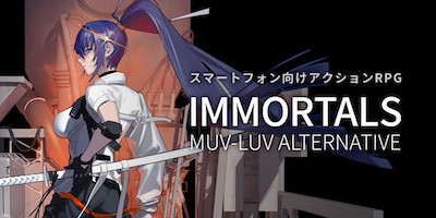 イモータルズ：マブラヴ オルタネイティヴ　配信日と事前登録の情報の画像