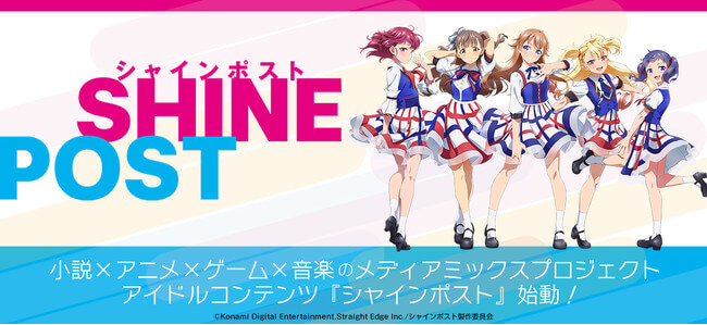 シャインポスト Be Your アイドル!