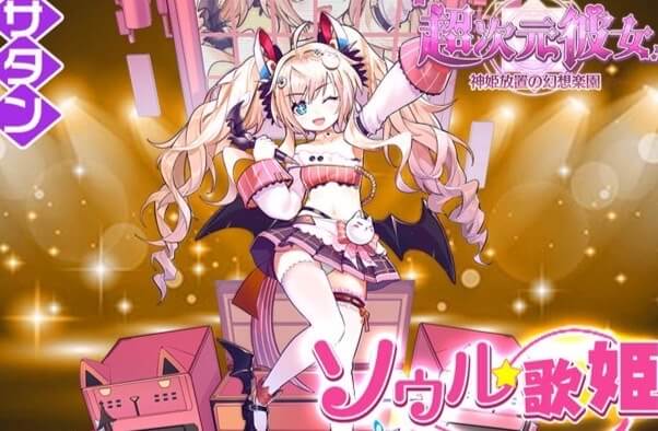 ロリかわいいサタン様が星Lになって登場！異世界で美少女と一緒に冒険する放置育成RPG『超次元彼女: 神姫放置の幻想楽園』の画像