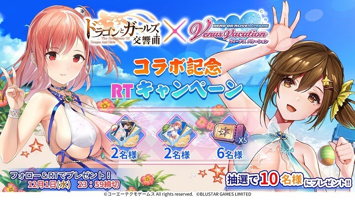 「DEAD OR ALIVE Xtreme Venus Vacation」コラボ第二弾！RTキャンペーンでコラボキャラ「みさき」＆「ほのか」が当たる美少女放置育成型RPG『ドラゴン＆ガールズ交響曲』の画像
