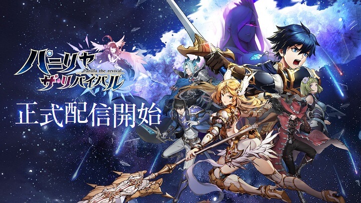 美麗イラストのキャラたちを育成し、10万字を超えるシナリオを楽しめるリアルタイムバトルRPG『パニリヤ・ザ・リバイバル』の画像