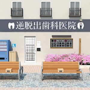 逆脱出ゲーム　歯科医院のアプリアイコン