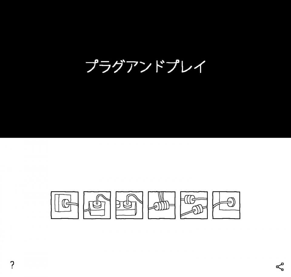 プラグ・アンド・プレイレビュー画像