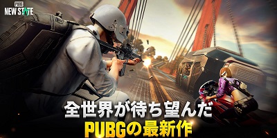PUBG： NEW STATEの画像