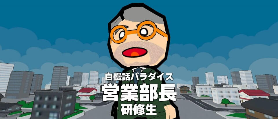 ドラゴン課長の社長ボコすぞ