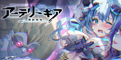 アーテリーギア-機動戦姫-の画像