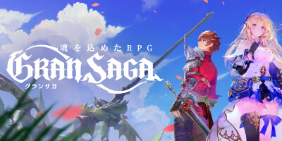 グランサガ(Gran Saga)の画像