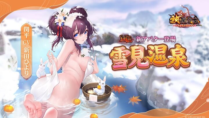 さむ～い冬も温泉で温まろう！隠しきれないエロボディ「雪見温泉-関平」（CV：新田ひより）と一緒に湯に浸かりたい美少女育成RPG『放置少女 ～百花繚乱の萌姫たち～』の画像