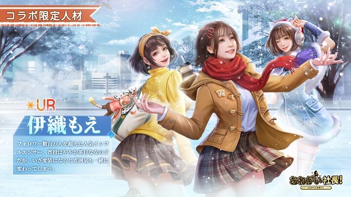 12月は人気コスプレイヤー「伊織もえ」コラボ！URキャラ「冬着少女-伊織もえ」が限定イベントで募集できる会社経営シミュレーションRPG『おねがい社長！』の画像
