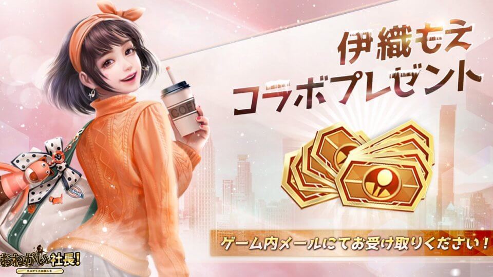 人気コスプレイヤー「伊織もえ」とのコラボイベントが開催中！社長となってやりたい放題できる会社経営シミュレーションRPG『おねがい社長！』の画像