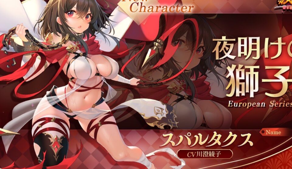 たわわなおっぱいに目線を奪われる「スパルタクス」（CV：川澄綾子）が参戦！西欧系の美少女もたくさん育成できる放置系RPG『放置少女 ～百花繚乱の萌姫たち～』の画像