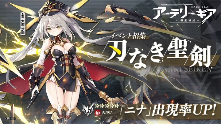 肌色面積多めな「ニナ」（CV：大西沙織）の出現率UP！イベント招集「刃なき聖剣」開催中の横スクロールコマンドバトルRPG『アーテリーギア-機動戦姫-』の画像