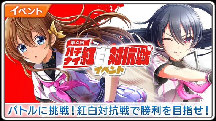 恒例の「ハチナイ紅白対抗戦イベント」開催！4.5周年記念のドラフトスカウトもあって寒くても熱くなれる美少女青春野球SLG『八月のシンデレラナイン』の画像