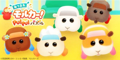 あつまれモルカー!PUI PUI パズルの画像